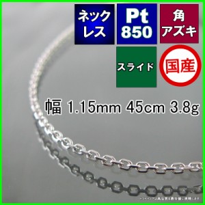 アズキ ネックレス プラチナ Pt850 チェーンのみ メンズ レディース プレゼント 幅1.1mm 45cm 3.8g スライド