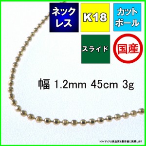 カットボール ネックレス 18金 チェーンのみ k18  メンズ レディース プレゼント 幅1.2mm 45cm 3g スライド