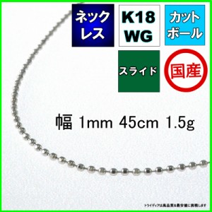 カットボール ネックレス 18金 ホワイトゴールド WG チェーンのみ k18 メンズ レディース プレゼント 幅1mm 45cm 1.5g スライド