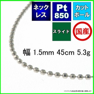 カットボール ネックレス プラチナ Pt850 ネックレスチェーン メンズ レディース プレゼント 幅1.5mm 45cm 5.3g スライド