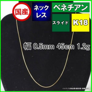 ベネチアン ネックレス 18金 チェーンのみ k18 メンズ レディース プレゼント 幅0.5mm 45cm 1.1g スライド