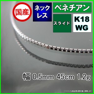 ベネチアン ネックレス 18金 ホワイトゴールド チェーンのみ k18 メンズ レディース 幅0.5mm 45cm 1.2g スライド