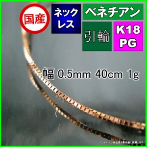 ベネチアン ネックレス 18金 ピンクゴールド PG チェーンのみ k18 メンズ レディース プレゼント 幅0.5mm 40cm 0.8g 引輪