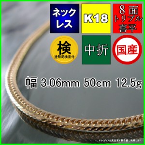 18金 喜平 ネックレス 12.5g 50cm 8面 トリプル 造幣局検定付 幅3mm K18 喜平ネックレス ゴールド イエローゴールド 日本製 8面トリプル 