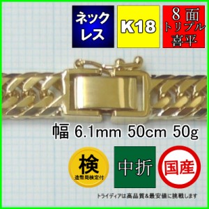 18金 喜平 ネックレス 50g 50cm 8面 トリプル 造幣局検定付 幅6.1mm K18 喜平ネックレス ゴールド イエローゴールド 日本製 8面トリプル 