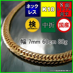 18金 喜平 ネックレス 80g 60cm 8面 トリプル 造幣局検定付 幅7mm K18 喜平ネックレス ゴールド イエローゴールド 日本製 8面トリプル チ