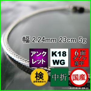 18金 ホワイトゴールド 喜平 アンクレット 5g 23cm 6面 ダブル 造幣局検定付 幅2.2mm K18WG ブレスレット 喜平ネックレス 日本製 6面ダブ