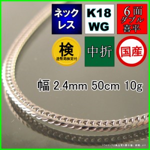 18金 18k ホワイトゴールド 喜平 ネックレス 10g 50cm 6面 ダブル 造幣局検定付 幅2.4mm K18WG 喜平ネックレス 日本製 6面ダブル チェー