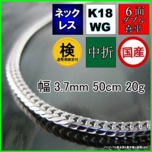 18金 ホワイトゴールド 喜平 ネックレス 20g 50cm 6面 ダブル 造幣局検定付 幅3.7mm K18WG 喜平ネックレス 日本製 6面ダブル チェーン メ