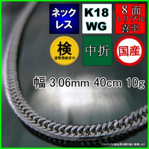 18金 18k ホワイトゴールド 喜平 ネックレス 10g 40cm 8面 トリプル 造幣局検定付 幅3mm K18WG 喜平ネックレス 日本製 8面トリプル チェ