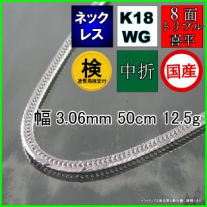 18金 ホワイトゴールド 喜平 ネックレス 12.5g 50cm 8面 トリプル 造幣局検定付 幅3mm K18WG 喜平ネックレス 日本製 8面トリプル チェー