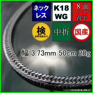 18金 18k ホワイトゴールド 喜平 ネックレス 20g 50cm 8面 トリプル 造幣局検定付 幅3.7mm K18WG 喜平ネックレス 日本製 8面トリプル チ