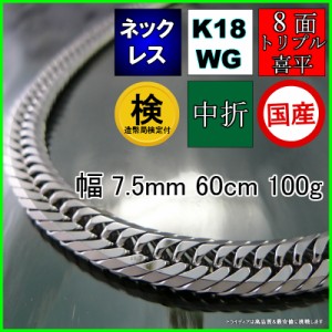 18金 ホワイトゴールド 喜平 ネックレス 100g 60cm 8面 トリプル 造幣局検定付 幅7.5mm K18WG 喜平ネックレス 日本製 8面トリプル チェー