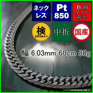 プラチナ 喜平 ネックレス 80g 60cm 6面 ダブル 幅6mm 造幣局検定付 Pt850 喜平ネックレス 6面ダブル チェーン メンズ レディース アクセ