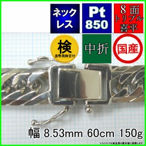 プラチナ 喜平 ネックレス 150g 60cm ロングネックレス 8面 トリプル 幅8.5mm 造幣局検定付 Pt850 喜平ネックレス 8面トリプル チェーン 