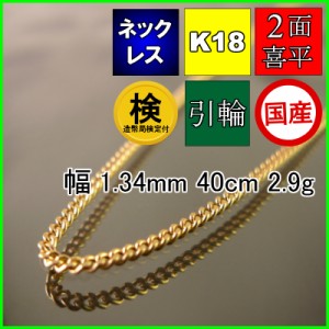 18金 18k 喜平 ネックレス 2.9g 40cm 2面 幅1.3mm K18 喜平ネックレス 日本製 チェーン メンズ レディース アクセサリー 引輪 国産 金 K1