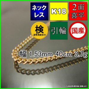 18金 18k 喜平 ネックレス 3.7g 40cm 2面 幅1.5mm K18 喜平ネックレス 日本製 チェーン メンズ レディース アクセサリー 引輪 国産 金 K1