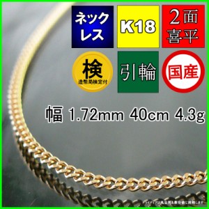 18金 18k 喜平 ネックレス 4.3g 40cm 2面 幅1.7mm K18 喜平ネックレス 日本製 チェーン メンズ レディース アクセサリー 引輪 国産 金 K1