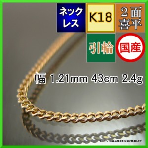 18金 18k 喜平 ネックレス 2.4g 43cm 2面 幅1.2mm K18 喜平ネックレス 日本製 チェーン メンズ レディース アクセサリー 引輪 国産 金 K1