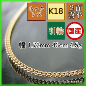 18金 18k 喜平 ネックレス 4.5g 43cm 2面 幅1.7mm K18 喜平ネックレス 日本製 チェーン メンズ レディース アクセサリー 引輪 国産 金 K1