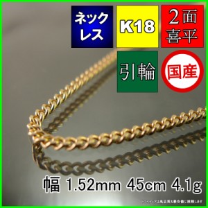 18金 喜平 ネックレス 4.1g 45cm 2面 幅1.5mm K18 喜平ネックレス 日本製 チェーン メンズ レディース アクセサリー 引輪 国産 金 K18 キ