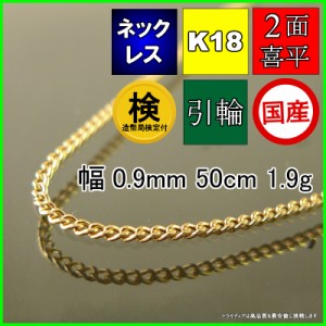 18金 喜平 ネックレス 1.9g 50cm 2面 幅0.9mm K18 喜平ネックレス 日本製 チェーン メンズ レディース アクセサリー 引輪 国産 金 K18 キ