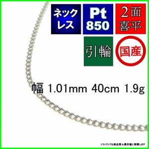 プラチナ 喜平 ネックレス 1.9g 40cm 2面 幅1mm Pt850 喜平ネックレス 日本製 チェーン メンズ レディース アクセサリー 引輪 国産 白金 