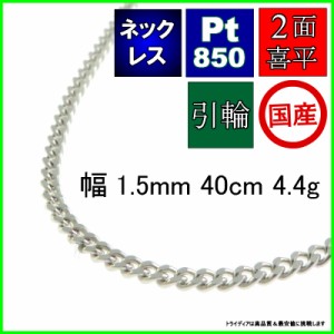 プラチナ 喜平 ネックレス 4.4g 40cm 2面 幅1.5mm Pt850 喜平ネックレス 日本製 チェーン メンズ レディース アクセサリー 引輪 国産 白