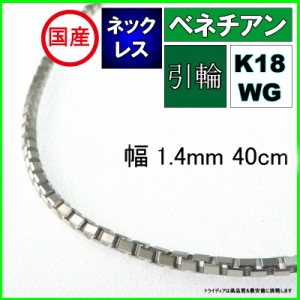 ベネチアン ネックレス 18金 18k ホワイトゴールド WG ネックレスチェーン k18 メンズ レディース プレゼント 幅1.4mm 40cm 6.1g 引輪