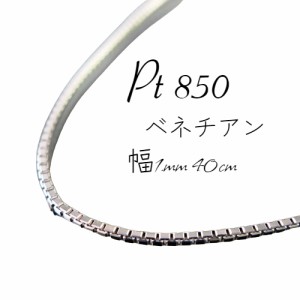 ベネチアン ネックレス プラチナ Pt850 チェーンのみ メンズ レディース 幅1mm 40cm 3.9g 引輪