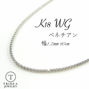 ベネチアン ネックレス 18金 18k ホワイトゴールド WG ネックレスチェーン k18 メンズ レディース プレゼント 幅1.2mm 40cm 4.3g 引輪