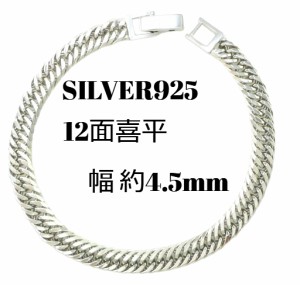 シルバー ブレスレット 喜平 12面 トリプル 20cm 10g 幅4.5mm SV925 中折 アンクレット メンズ レディース アクセサリー スターリングシ