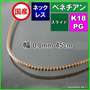 ベネチアン ネックレス 18金 ピンクゴールド PG チェーンのみ k18 メンズ レディース プレゼント 幅0.8mm 45cm 2.1g スライド