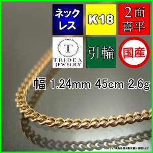 18金 18k 喜平 ネックレス 2.5g 45cm 2面 幅1.2mm K18 喜平ネックレス 日本製 チェーン メンズ レディース アクセサリー 引輪 国産 金 K1