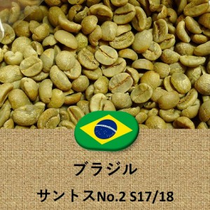 コーヒー豆 ブラジル産 サントス No.2 S17/18 未焙煎 生豆 2lbs 907g