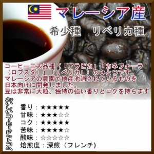 リベリカ種 マレーシア産 オリジン 100g コーヒー豆 希少 珈琲 深煎 フレンチ