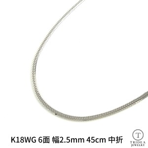 18金 18k ホワイトゴールド 喜平 ネックレス 9g 45cm 6面 ダブル 造幣局検定付 幅2.5mm K18WG 喜平ネックレス 日本製 6面ダブル チェーン