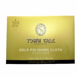 送料無料 タウントーク TOWN TALK ジュエリークロス 12.5×17.5cm ゴールド プラチナ製品用 メンテナンス用品 貴金属磨き