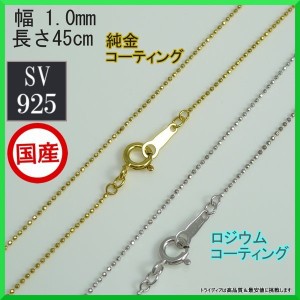 シルバー ネックレス カットボール 幅1mm 45cm 1.3g 引輪 コーティング選択可 純金 ロジウム