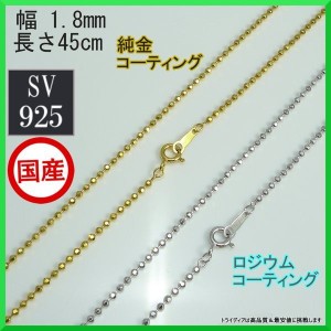 シルバー ネックレス カットボール 幅1.8mm 45cm 4.5g 引輪 コーティング選択可 純金 ロジウム