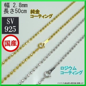 シルバー ネックレス カットボール 幅2.8mm 50cm 10g 引輪 コーティング選択可 純金 ロジウム