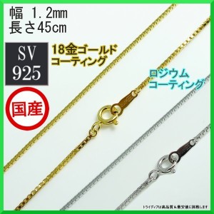 シルバー ネックレス ベネチアン 幅1.2mm 45cm 3g 純金コーティング 引輪