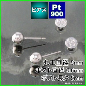 プラチナ 丸玉 ピアス Pt900 ペア 5mm メンズ レディース 刻印 スタッドピアス ボールピアス キャッチ付 送料無料