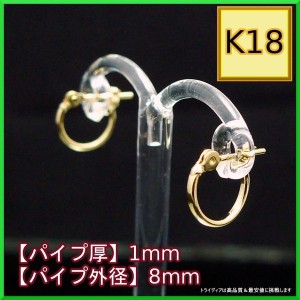 18金 18k  フープピアス 小さめ 国産 幅1mm 外径8mm イエローゴールド 両耳 1ペア 2個 レディース メンズ リング パイプ ピアス