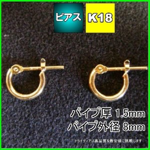 18金  フープピアス 小さめ 国産 幅1.5mm 外径8mm イエローゴールド 両耳 1ペア 2個 レディース メンズ リング パイプ ピアス