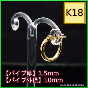 18金 18k  フープピアス 小さめ 国産 幅1.5mm 外径10mm イエローゴールド 両耳 1ペア 2個 レディース メンズ リング パイプ ピアス