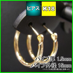 18金 18k  フープピアス 小さめ 国産 幅1.5mm 外径15mm イエローゴールド 両耳 1ペア 2個 レディース メンズ リング パイプ ピアス