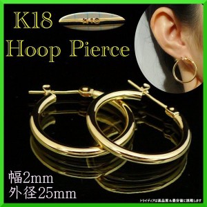 18金 18k フープピアス 国産 幅2mm 外径25mm イエローゴールド 両耳 1ペア 2個 レディース メンズ リング パイプ ピアス