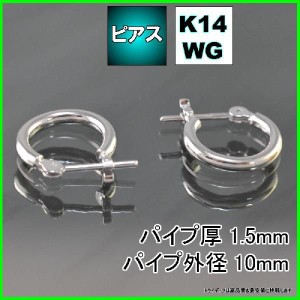 14金 ホワイトゴールド フープピアス 小さめ 国産 幅1.5mm 外径10mm 両耳 1ペア 2個 レディース メンズ リング パイプ ピアス