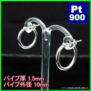 プラチナ Pt900 フープピアス 小さめ 国産 幅1.5mm 外径10mm 両耳 1ペア 2個 レディース メンズ リング パイプ ピアス